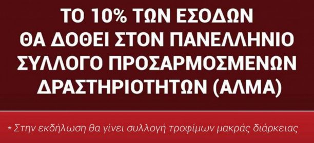 Αντάμωμαν 2018: 10%-Συλλογή τροφίμων μακράς διαρκείας