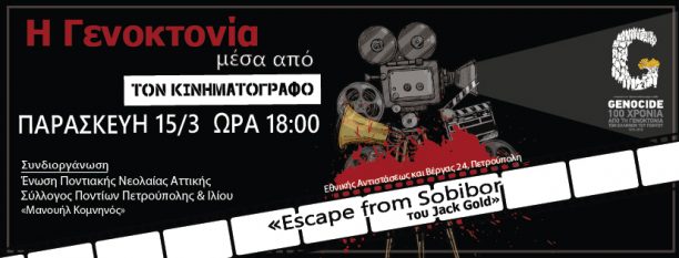 Η Γενοκτονία μέσα από τον Κινηματογράφο #1 – Escape from Sobibor