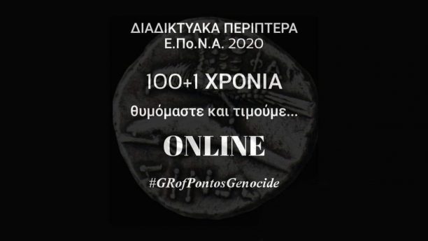 Διαδικτυακά Ενημερωτικά Περίπτερα Ε.Πο.Ν.Α. – 19η Μαΐου 2020