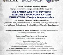 Εκδήλωση για τα «50 χρόνια Τουρκικής Εισβολής & Κατοχής της Κύπρου»